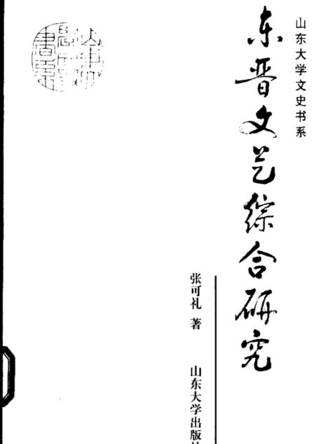 东晋文艺综合研究