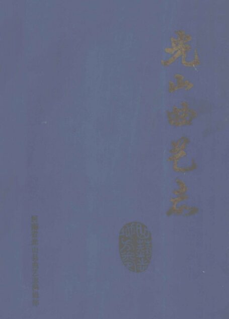 光山曲艺志