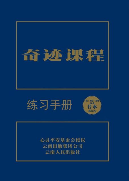 奇迹课程(独家授权中文简体完整版) – 练习手册