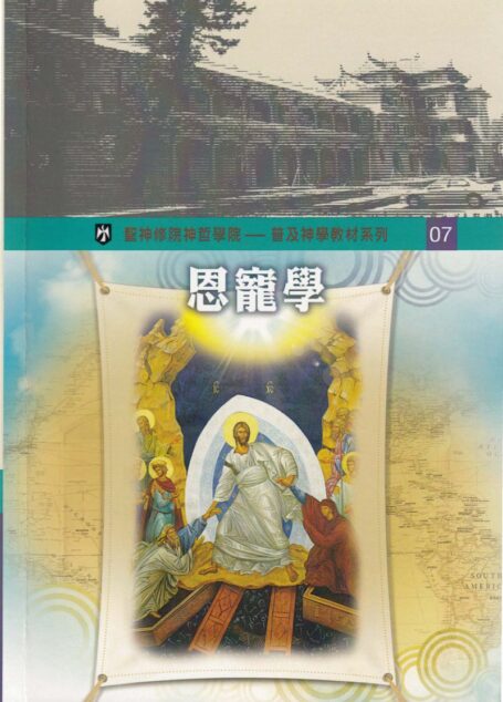 普及神学教材系列(7)恩宠学