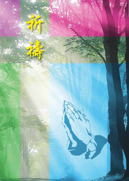 祈禱