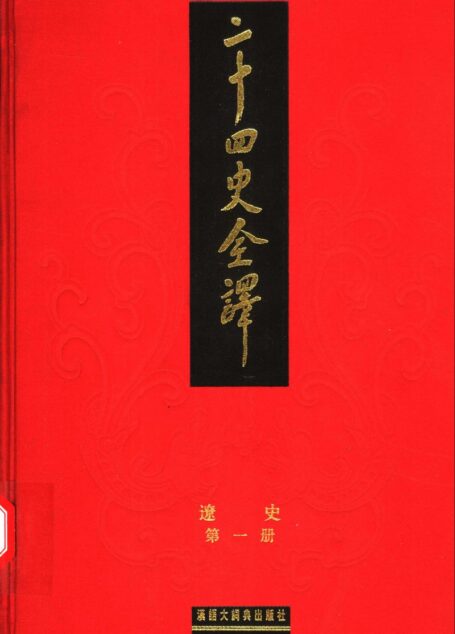 二十四史全译.辽史.第一册