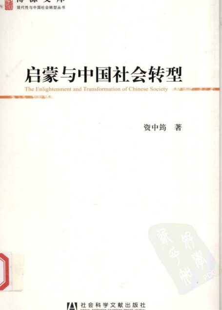 启蒙与中国社会转型