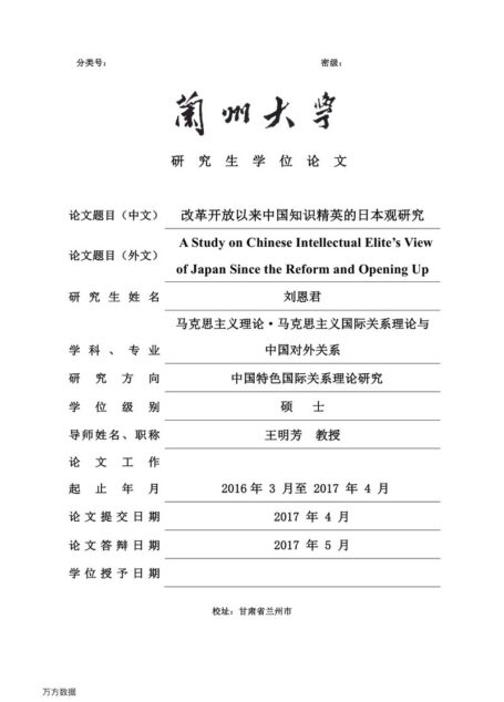 刘恩君. 改革开放以来中国知识精英的日本观研究[D].兰州大学,2017.