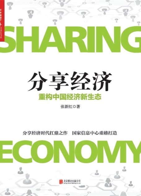 分享经济
