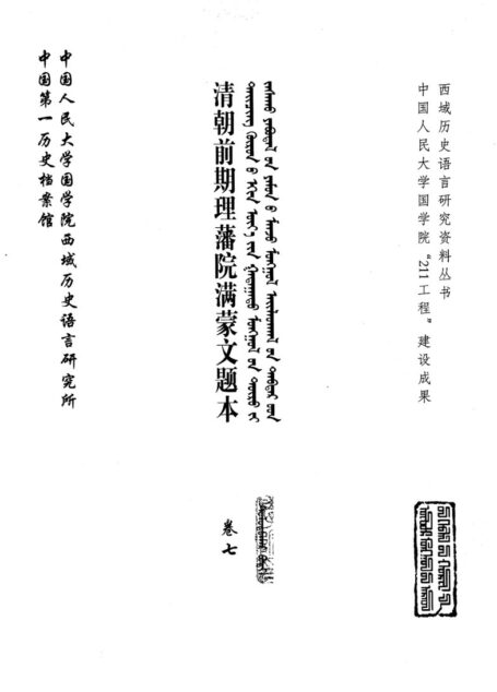 清朝前期理藩院满蒙文题本 卷7