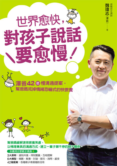 世界愈快,對孩子說話要愈慢:澤爸42個慢溝通提案,幫爸媽戒掉情緒恐嚇式的快教養