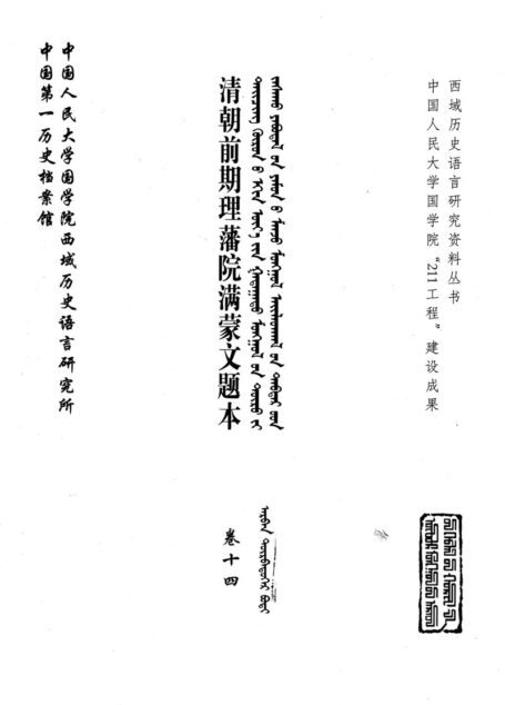 清朝前期理藩院满蒙文题本 卷14