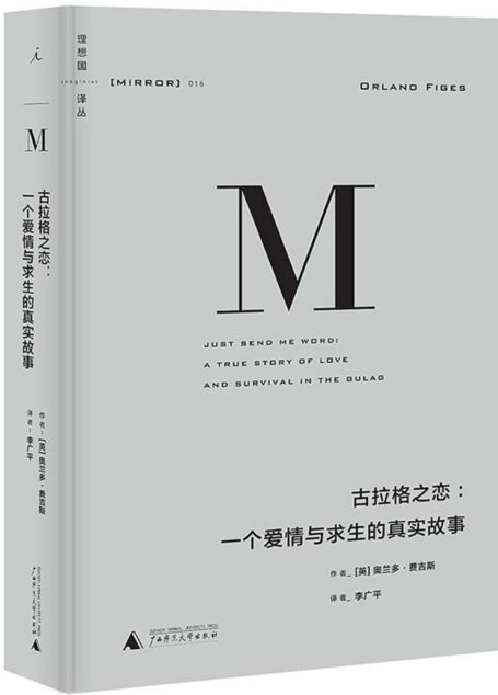 理想国译丛015 · 古拉格之恋:一个爱情与求生的真实故事