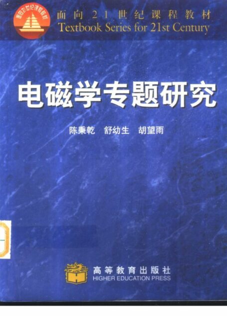 电磁学专题研究