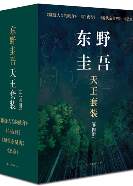 东野圭吾天王套