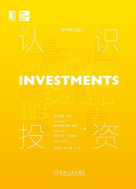 认识投资(原书第10版)(投资从来不简单,科学的投资才是成功的开始!)