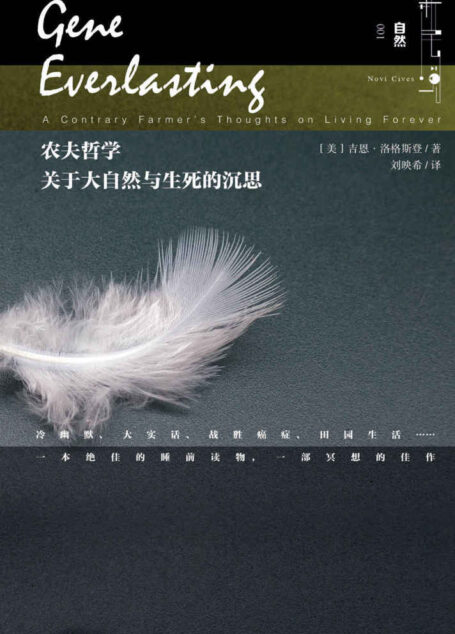 农夫哲学:关于大自然与生死的沉思 (新民说)