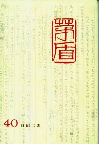 茅盾全集 40 日记二集