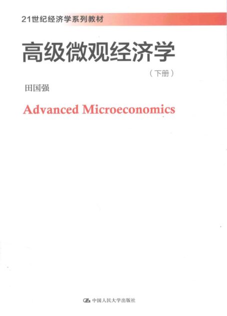 高级微观经济学 下