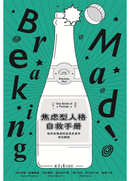 焦虑型人格自救手册（英国心理学会推荐！亲身实践及专业指导，告诉我们如何在焦虑的狂风巨浪中成功脱险。）