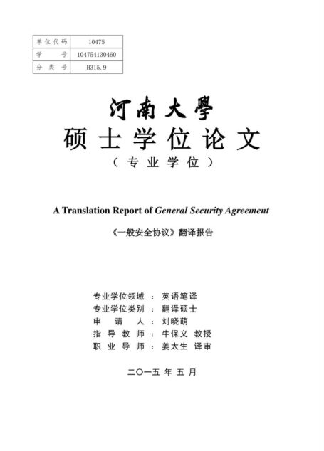 刘晓萌. 《一般安全协议》翻译报告[D].河南大学,2015.
