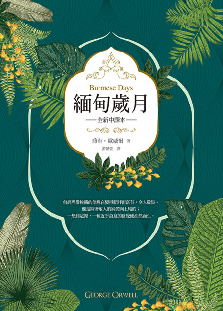 緬甸歲月