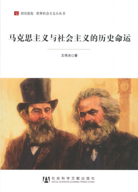 马克思主义与社会主义的历史命运(居安思危·世界社会主义小丛书)