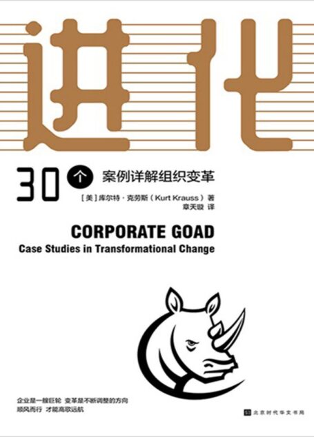 进化:30个案例详解组织变革(“企业鞭策人”让公司重新焕发活力)