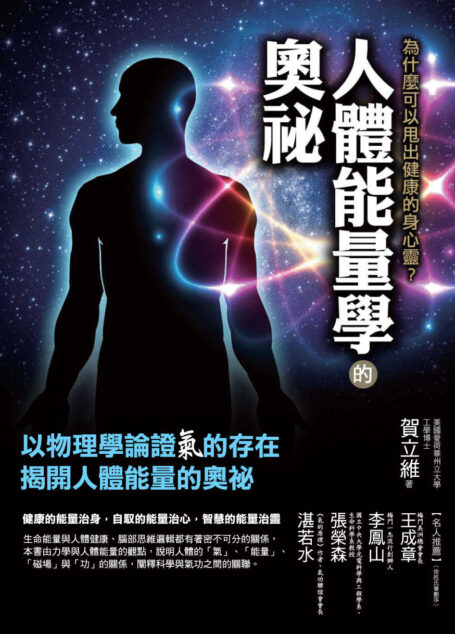 人體能量學的奧祕:為什麼可以甩出健康的身心靈?