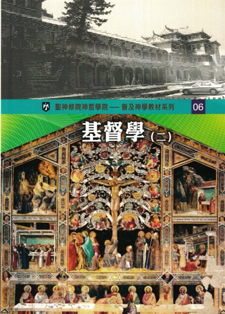 普及神学教材系列（6）基督學 （二）