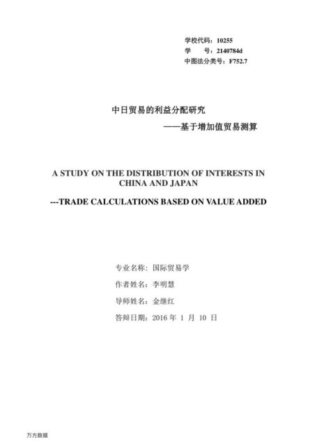 李明慧. 中日贸易的利益分配研究[D].东华大学,2016.