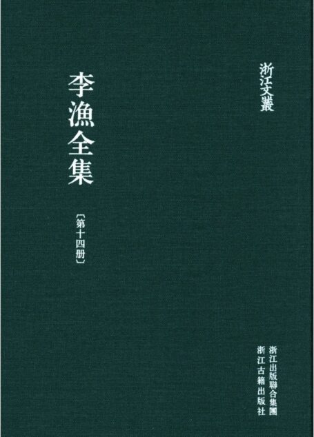 李漁全集第十四冊 新刻繡像批評金瓶梅(中)