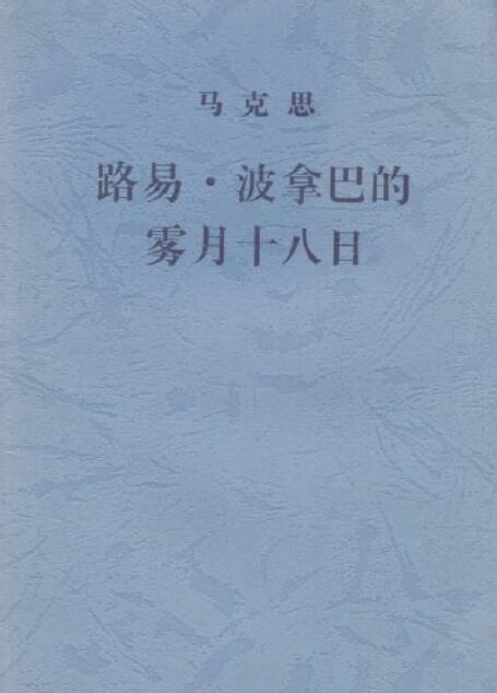 路易·波拿巴的雾月十八日
