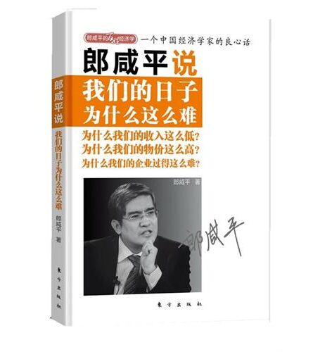 郎咸平说:我们的日子为什么这么难