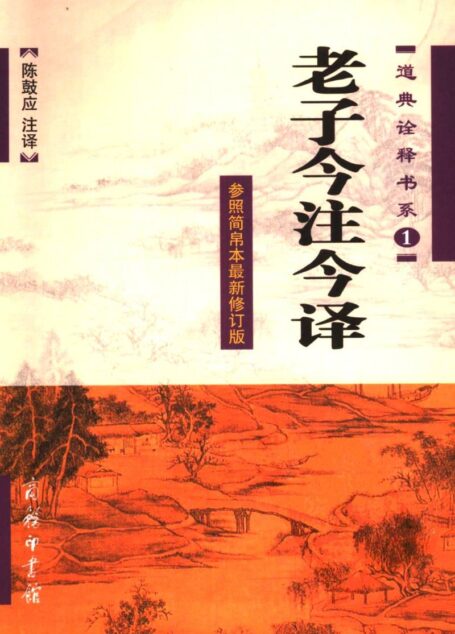 老子今注今译