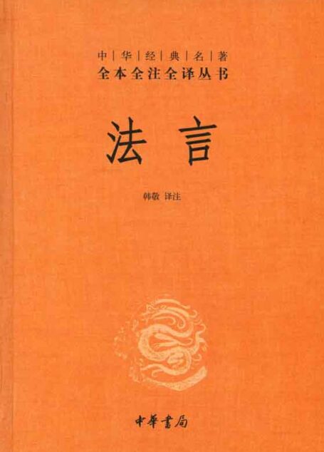 法言——中华经典名著全本全注全译丛书