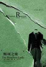 断项之案