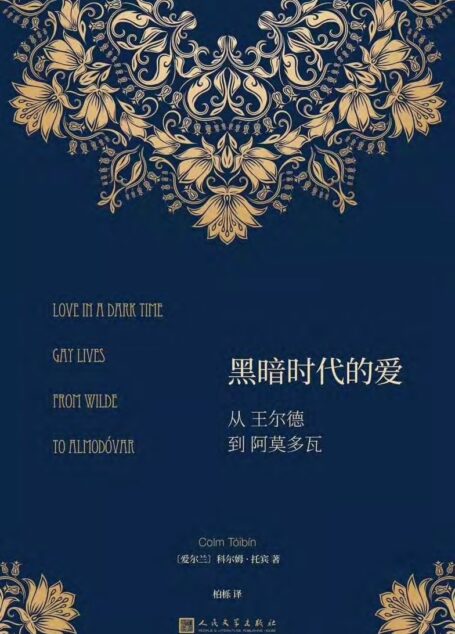 黑暗时代的爱:从王尔德到阿莫多瓦