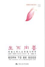生而向善——有意义的人生智慧与科学