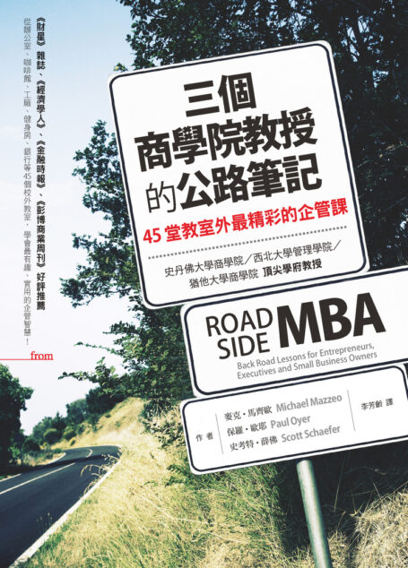 三個商學院教授的公路筆記