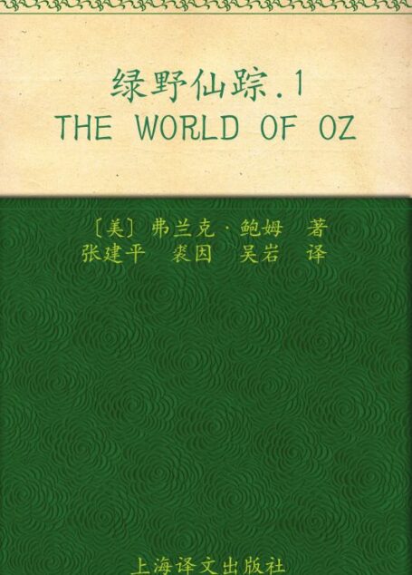 绿野仙踪(之一)