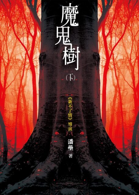 魔鬼樹(下)
