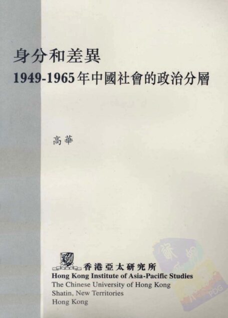 身份和差异  1949-1965年中国社会的政治分层