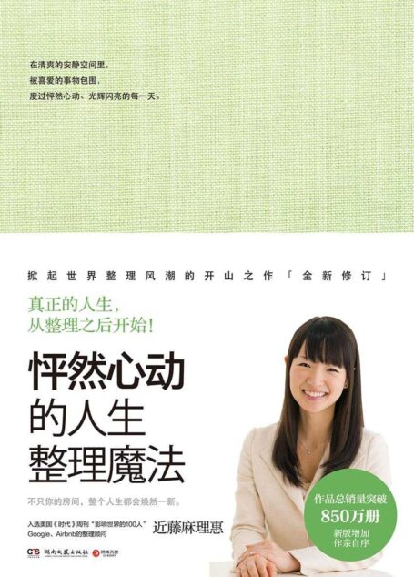 怦然心动的人生整理魔法(徐峥推荐!真正的人生,从整理之后开始!“日本整理女王”近藤麻理惠心动整理术。) (博集成功法则系列)