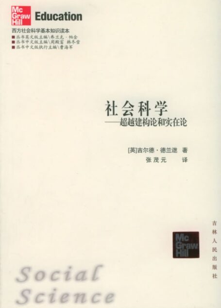 社会科学:超越建构论和实在论