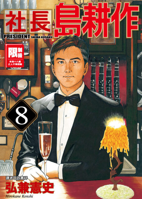 社長島耕作-08