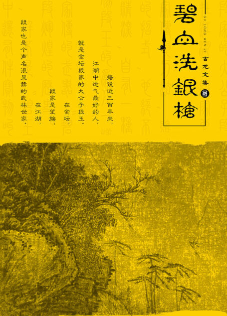 古龙文集·碧血洗银枪
