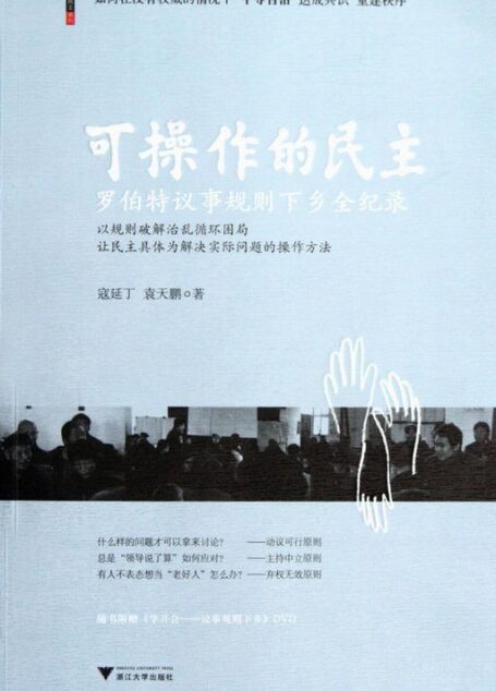 可操作的民主