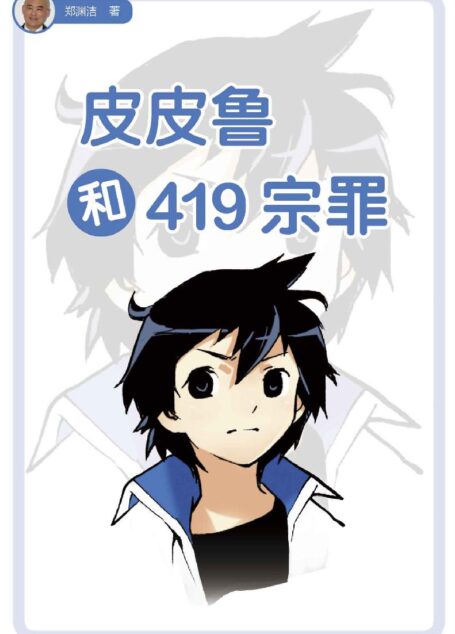 皮皮鲁和419宗罪 (皮皮鲁总动员)