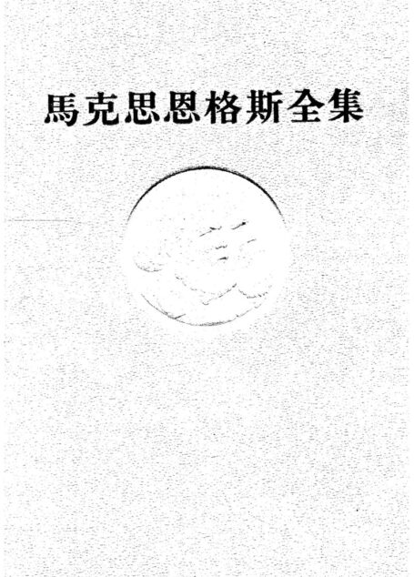 马克思恩格斯全集 第40卷