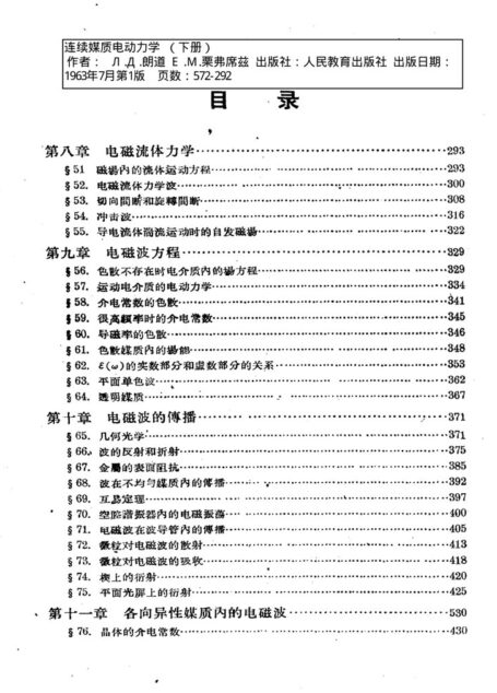 朗道理论物理教程(卷08)-连续媒质电动力学(下册)