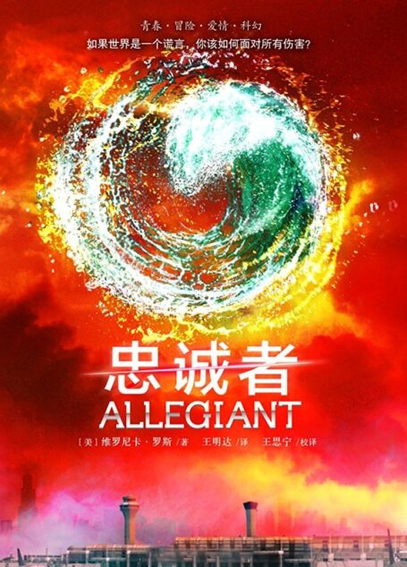 分歧者3:忠诚者