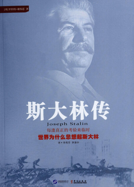 斯大林传