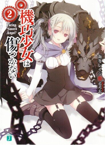 机巧少女不会受伤 2